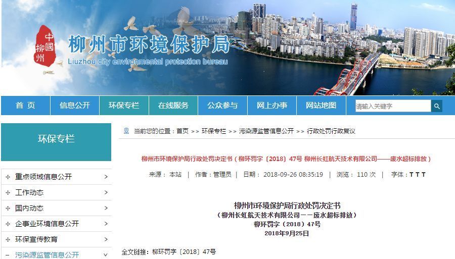 長(zhǎng)虹航天公司廢水超標(biāo)排放，罰款70萬，責(zé)令改正