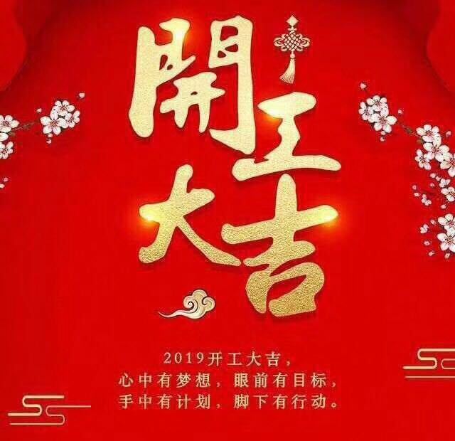 開工大吉！錫云環(huán)保祝大家豬年大發(fā)！
